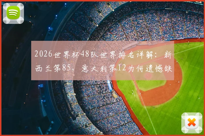 2026世界杯48队世界排名详解：新西兰第85，意大利第12为何遗憾缺席？附FIFA排名规则科普