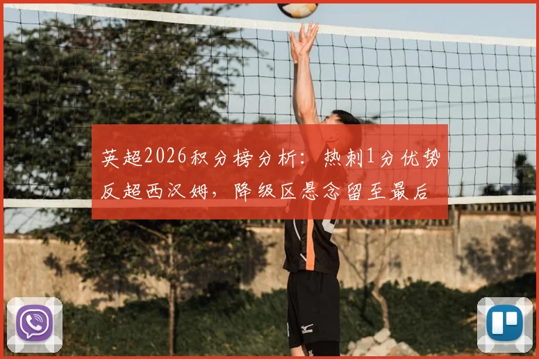 英超2026积分榜分析:热刺1分优势反超西汉姆,降级区悬念留至最后三轮决战