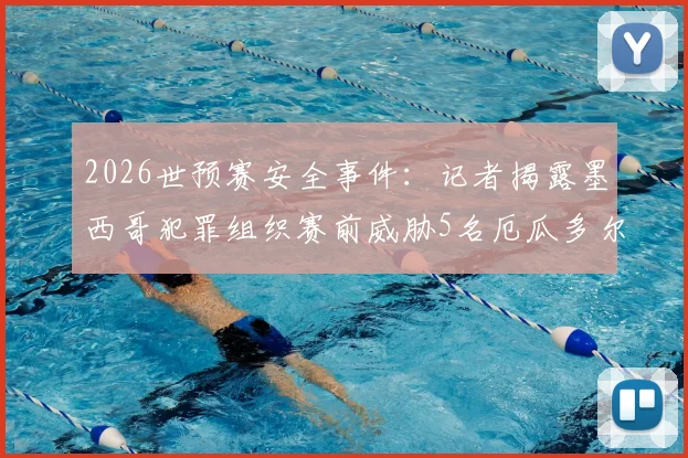2026世预赛安全事件：记者揭露墨西哥犯罪组织赛前威胁5名厄瓜多尔国脚内幕