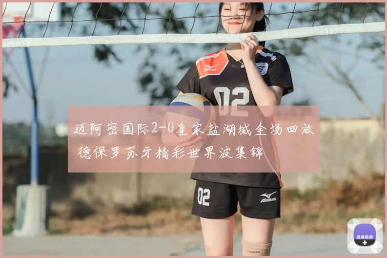 迈阿密国际2-0皇家盐湖城全场回放 德保罗苏牙精彩世界波集锦