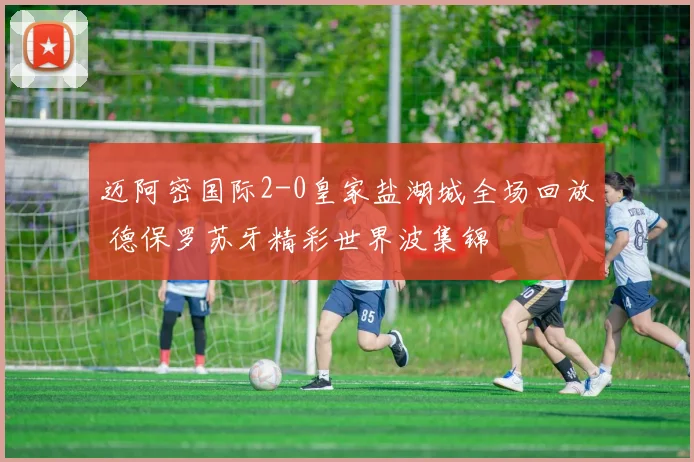 迈阿密国际2-0皇家盐湖城全场回放 德保罗苏牙精彩世界波集锦