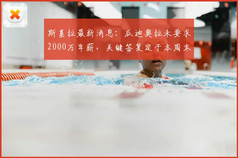 斯基拉最新消息：瓜迪奥拉未要求2000万年薪，关键答复定于本周末至下周初